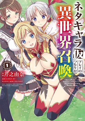 Neta Chara Kari Play no Tsumori ga Isekai Shoukan ผมเล่นเป็นตัวละครกากๆ ในเกม แต่ดันถูกลากไปต่างโลกซะงั้น!